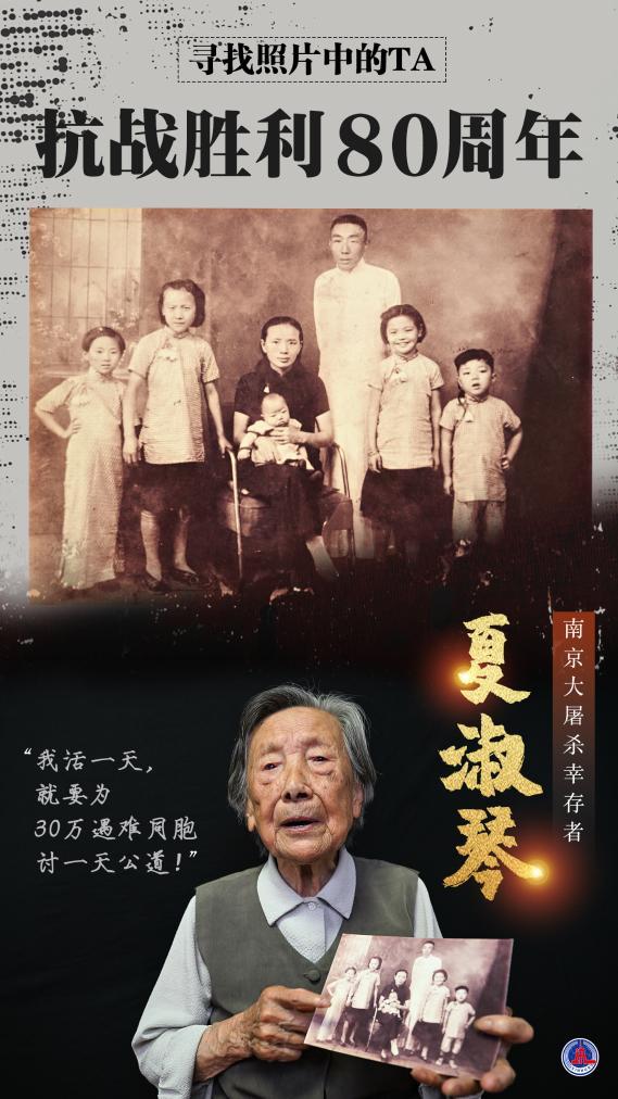 寻找照片中的TA&middot;抗战胜利80周年丨“我活一天，就要为30万遇难同胞讨一天公道！”