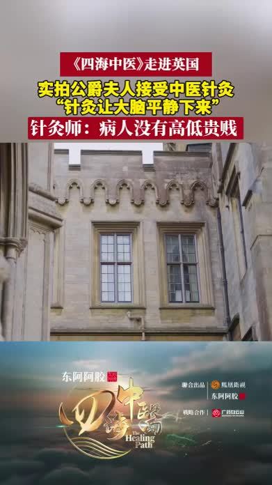 实拍公爵夫人接受中医针灸 感叹：针灸让大脑平静下来丨四海中医