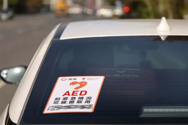 关键时刻能救命！滴滴启动车载AED志愿服务：首批覆盖8城240辆车