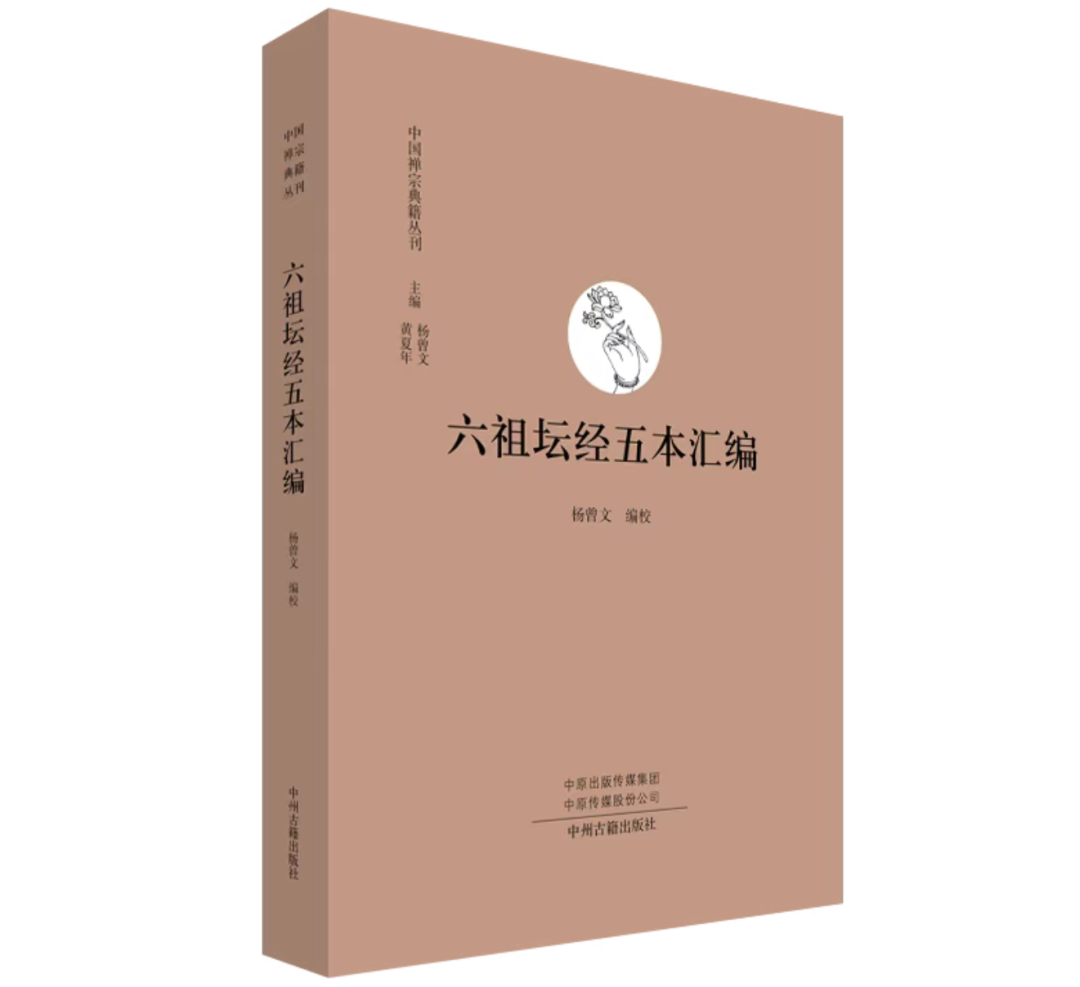 杨曾文教授封笔之作《六祖坛经五本汇编》付梓面世