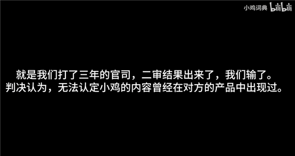 阿谁被大厂抄袭的小鸡辞书，败诉了，也驱逐了