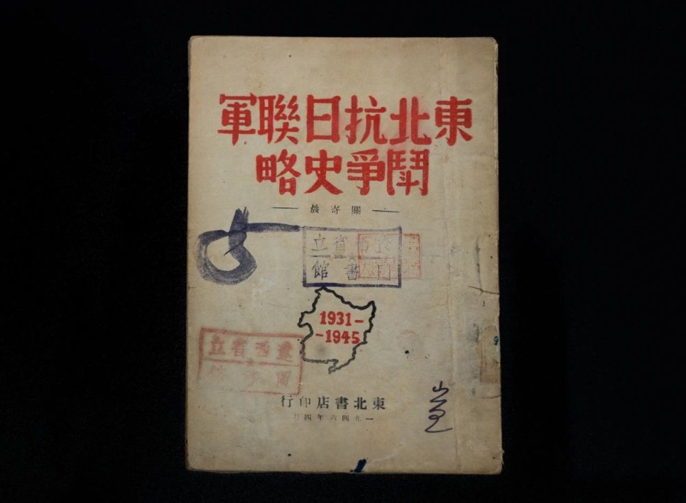 这是辽沈战役纪念馆收藏的穆青同志采写的《东北抗日联军斗争史略》。（辽沈战役纪念馆供图）