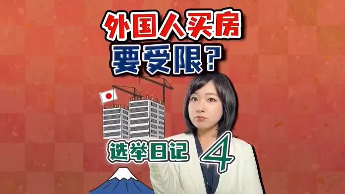 驻日记者解读：日本要限制外国人买房？外国人买房