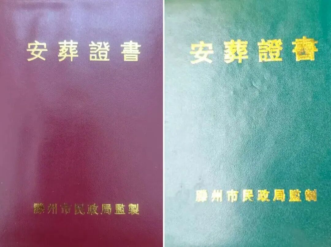 安葬证书封面 图/受访者提供