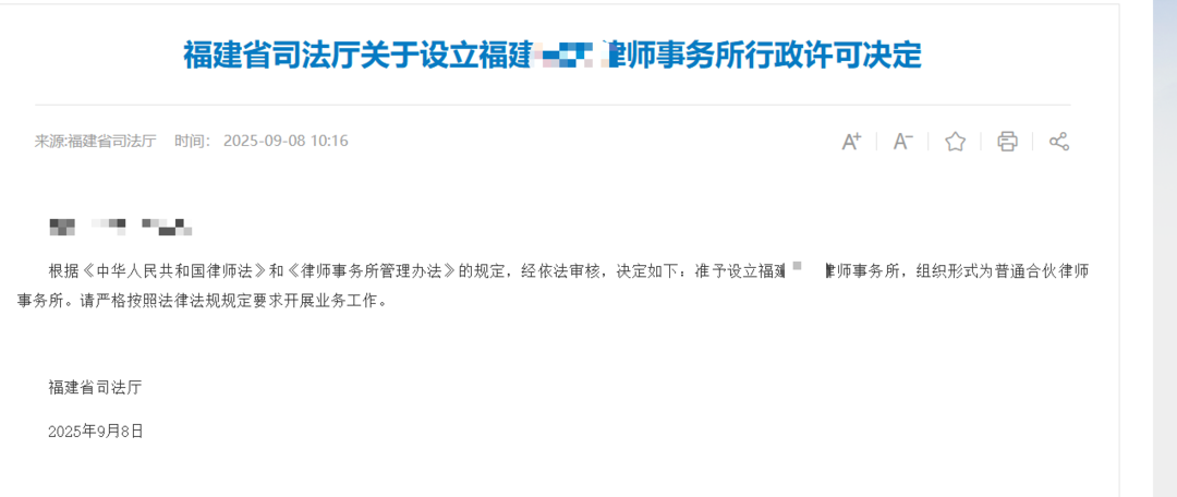 福建省司法厅关于设立福建某某律师事务所的行政许可决定。