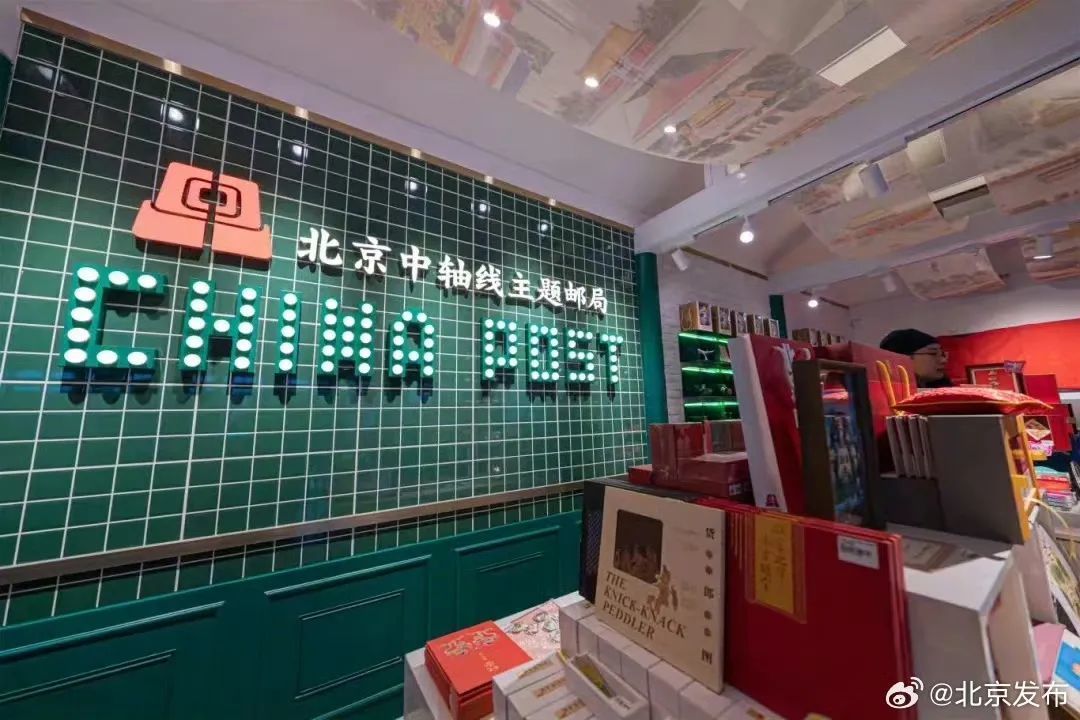 北京中轴线主题邮局(图源:微博“北京发布” )