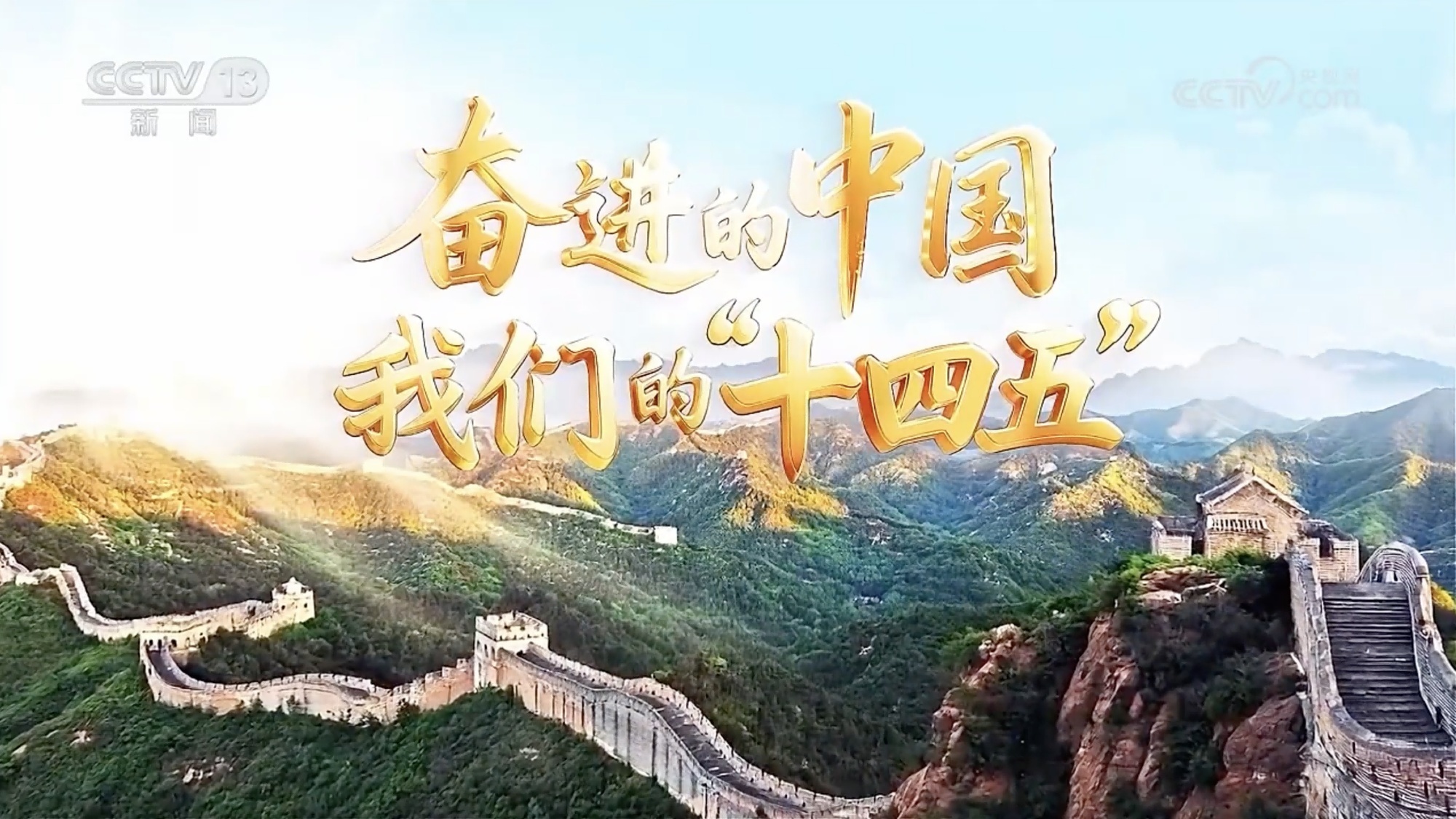 奋进的中国&middot;我们的“十四五”┃潮起天津 善作善成