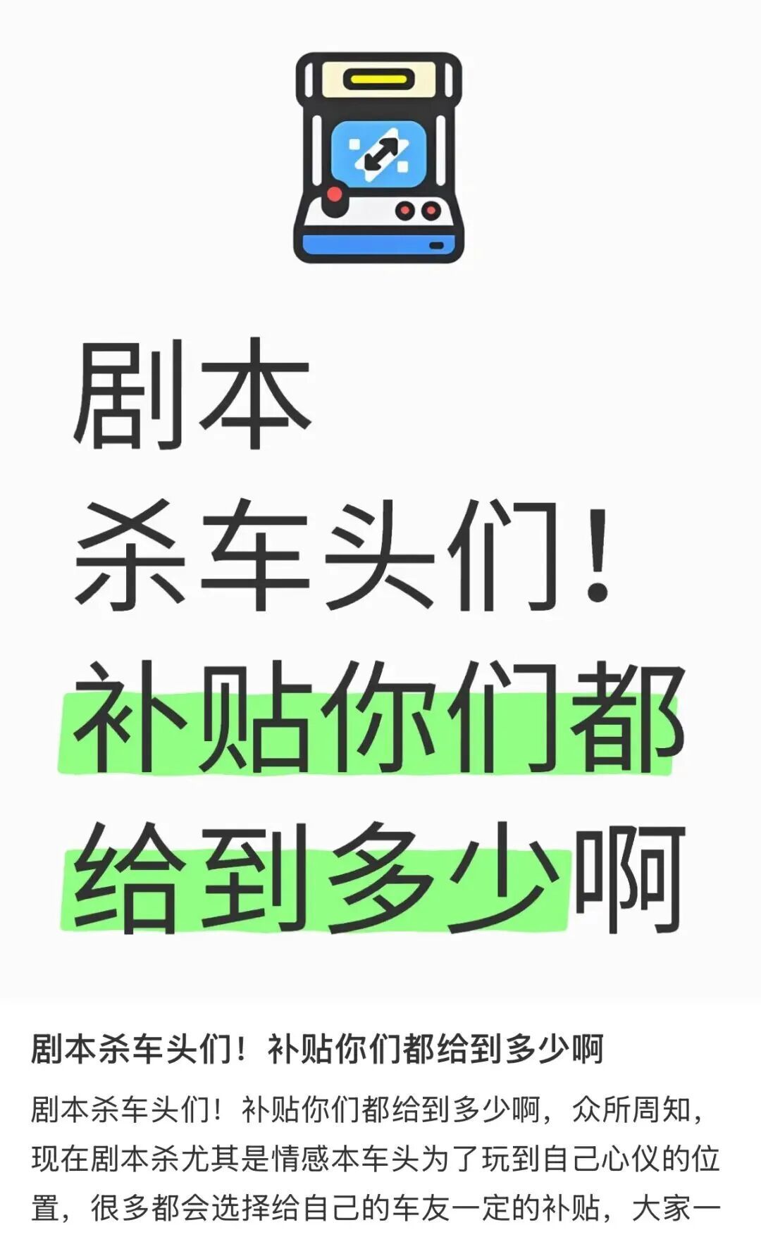 在剧本杀的语境里,“车头”是组局的发起者,通常车头还会给到补贴