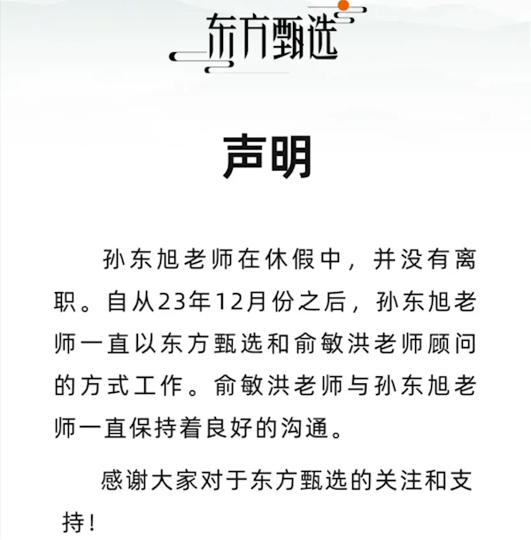 俞敏洪：东方甄选前CEO孙东旭休假时间比较长 但不是离职