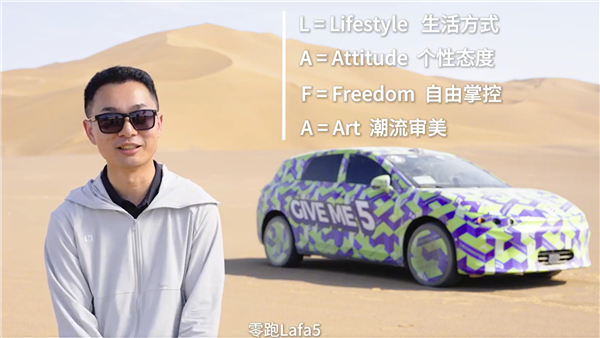 Lafa5命名揭秘!零跑曹力回应:是年轻梦想者的生活宣言