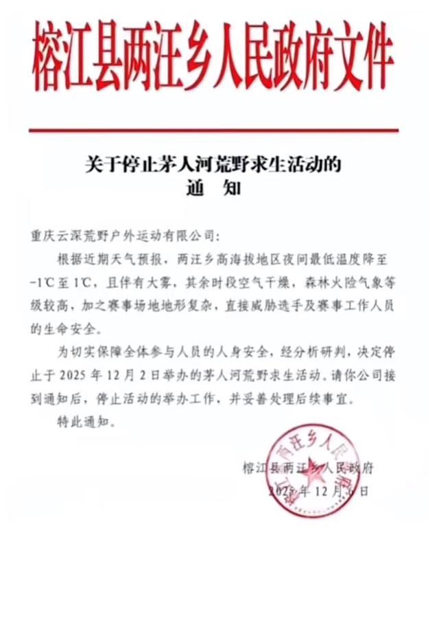 当地发出的贵州榕江“荒野求生赛”停赛的通知。(来源/网络截图)