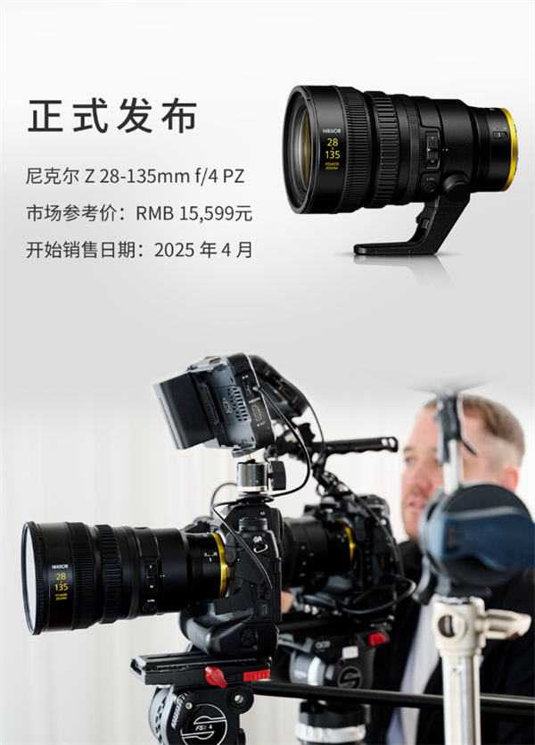 15599元一镜走天下!尼康发布尼克尔Z 28-135mm f/4 PZ镜头