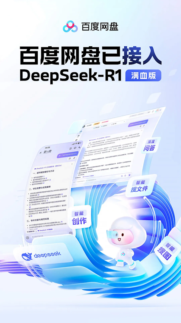 百度网盘上线DeepSeek-R1满血版:全面改版 一大波全新AI功能