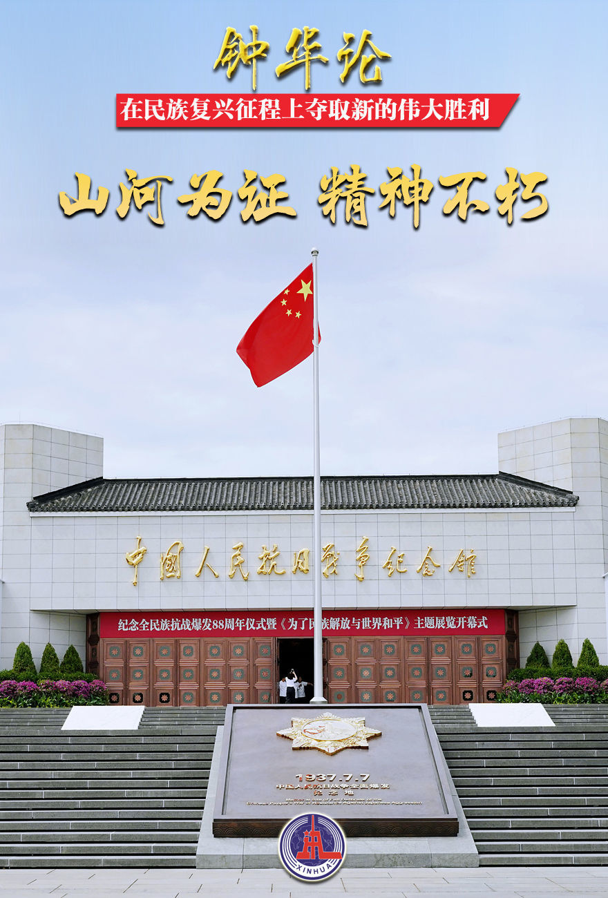 钟华论:在民族复兴征程上夺取新的伟大胜利——纪念中国人民抗日战争暨世界反法西斯战争胜利80周年