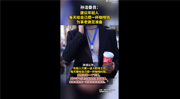 你怎么看！专家建议年轻人每天攒一杯咖啡钱：为享老做足准备