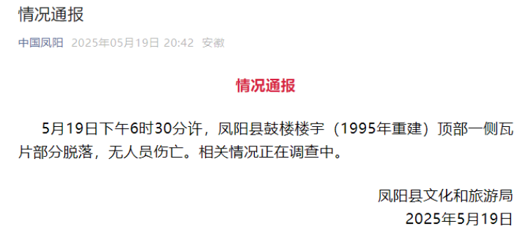 当地文旅部门发布情况通报。 中国凤阳微信公众号截图