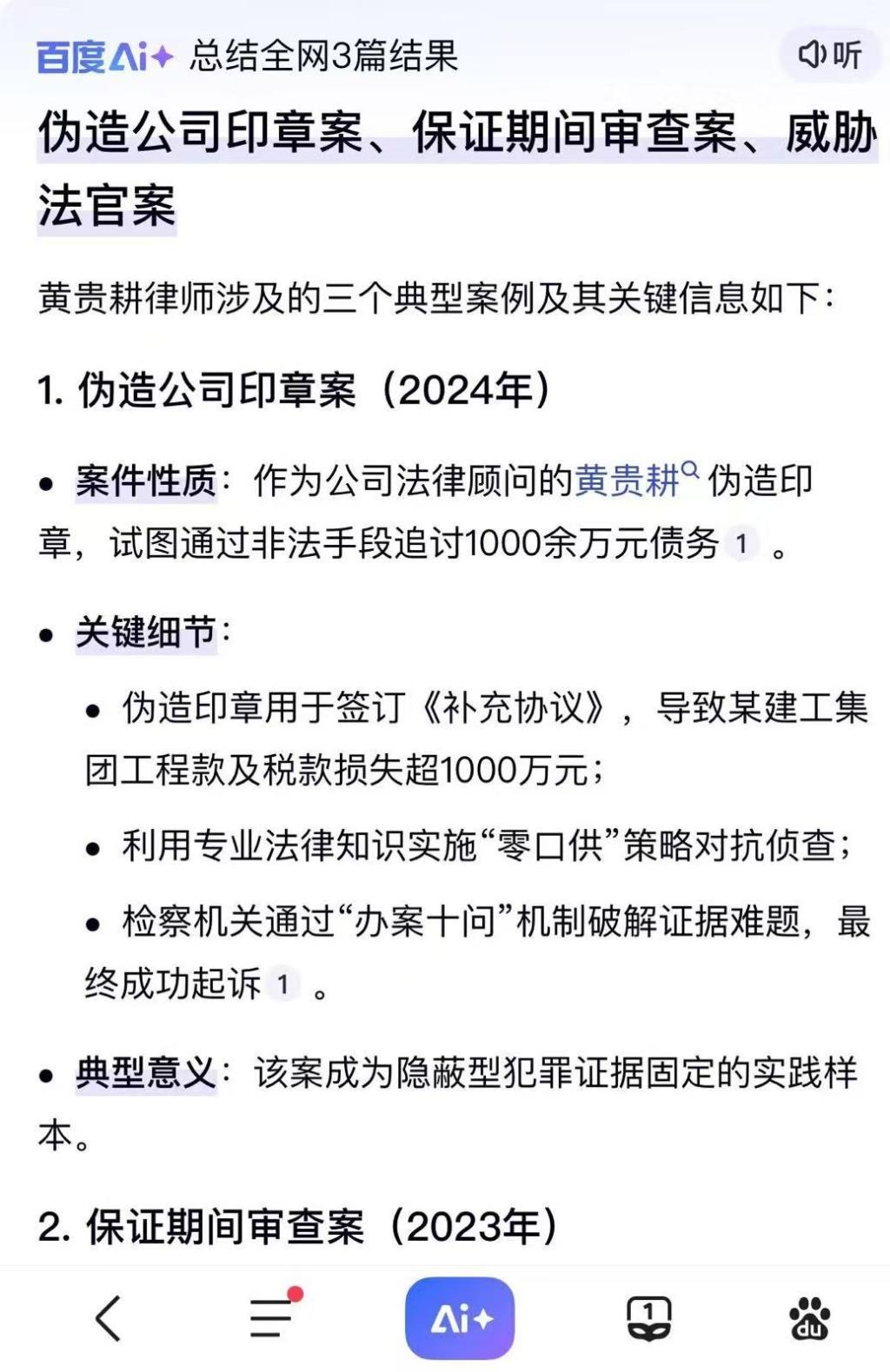 百度AI上显示的造谣黄贵耕律师违法的信息截图
