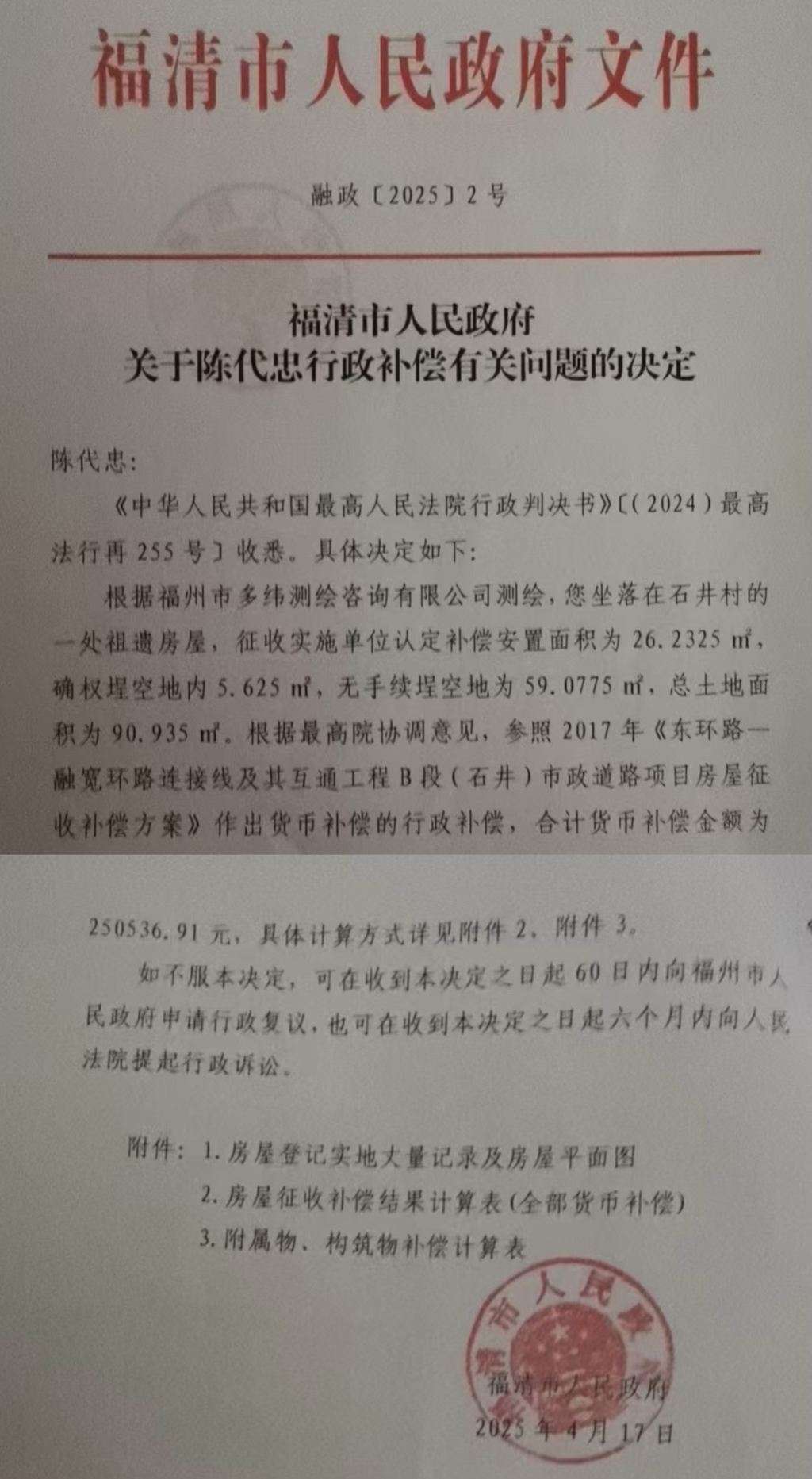收到最高法判决书后,福清市政府作出行政补偿决定。