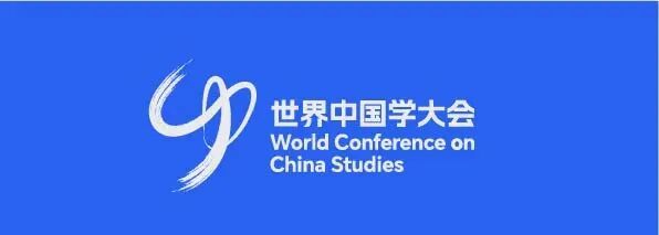 第二届世界中国学大会logo。主办方供图