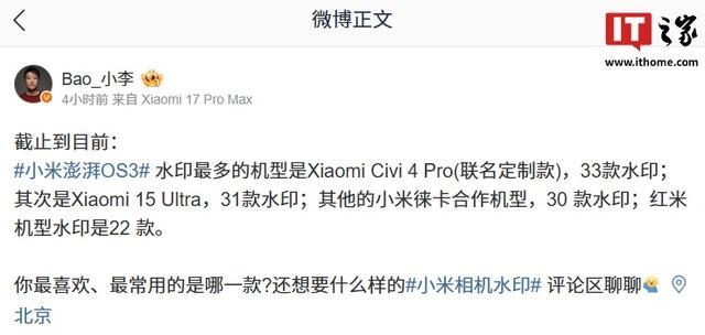 小米澎湃OS3水印最多机型公布,Civi 4 Pro联名定制版暂列第一