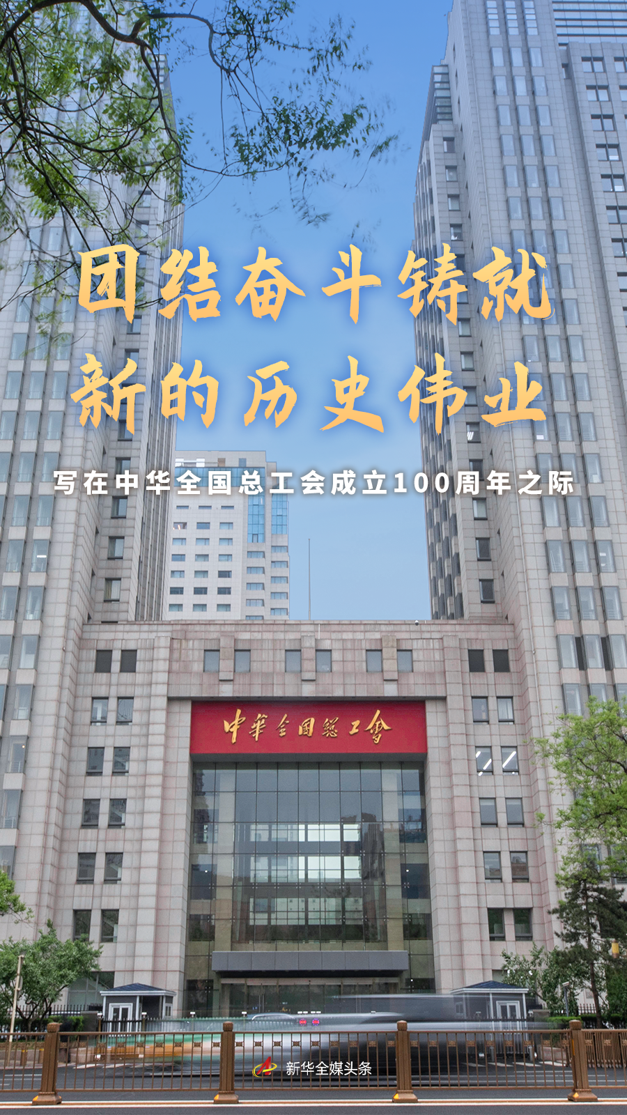 团结奋斗铸就新的历史伟业——写在中华全国总工会成立100周年之际