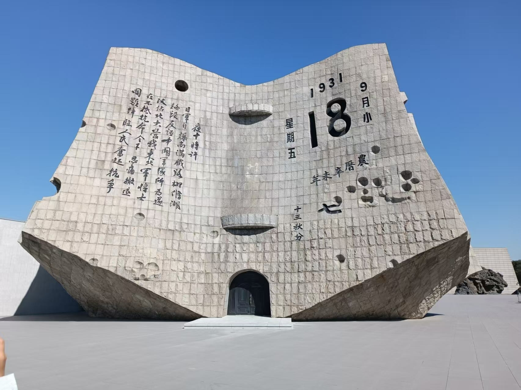 “九·一八”历史博物馆残历碑