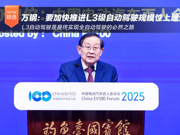 万钢:要加快推进L3级自动驾驶规模性上路