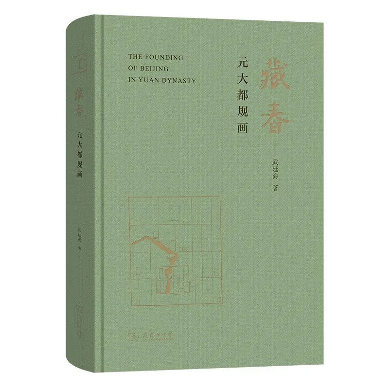 《藏春：元大都规画》书影.jpg