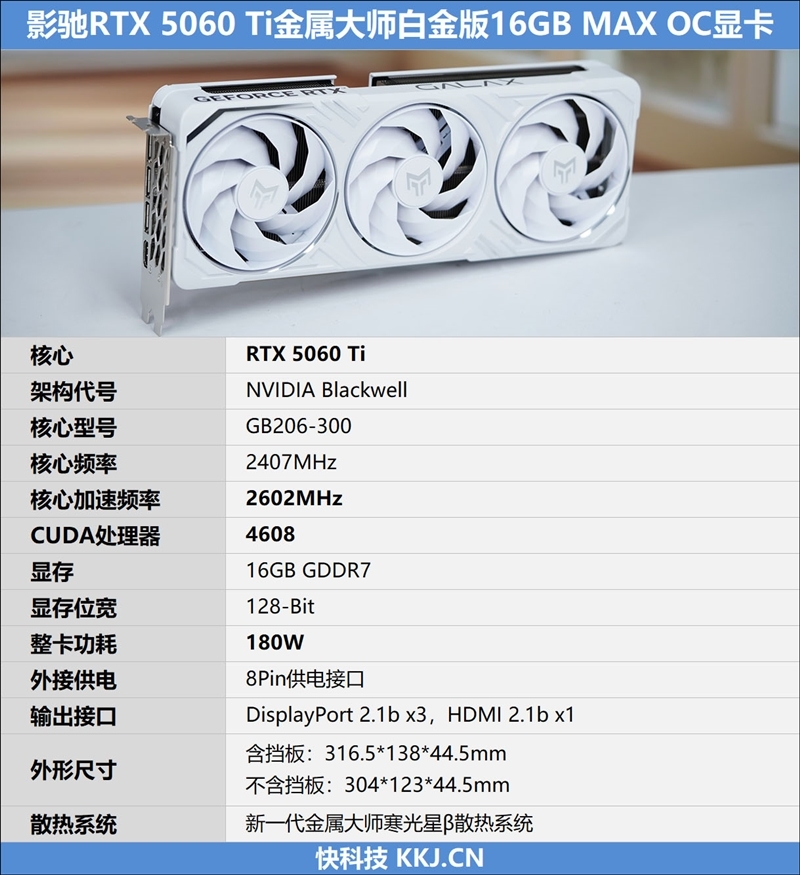 影驰RTX 5060 Ti金属大师白金版16GB MAX OC评测:DLSS 4加持4K游戏轻松流畅 纯白设计完美匹配影驰全家桶