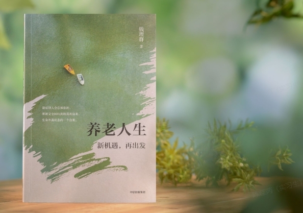 《养老人生:新机遇,再出发》,钱理群/著,中信出版集团2025年3月版