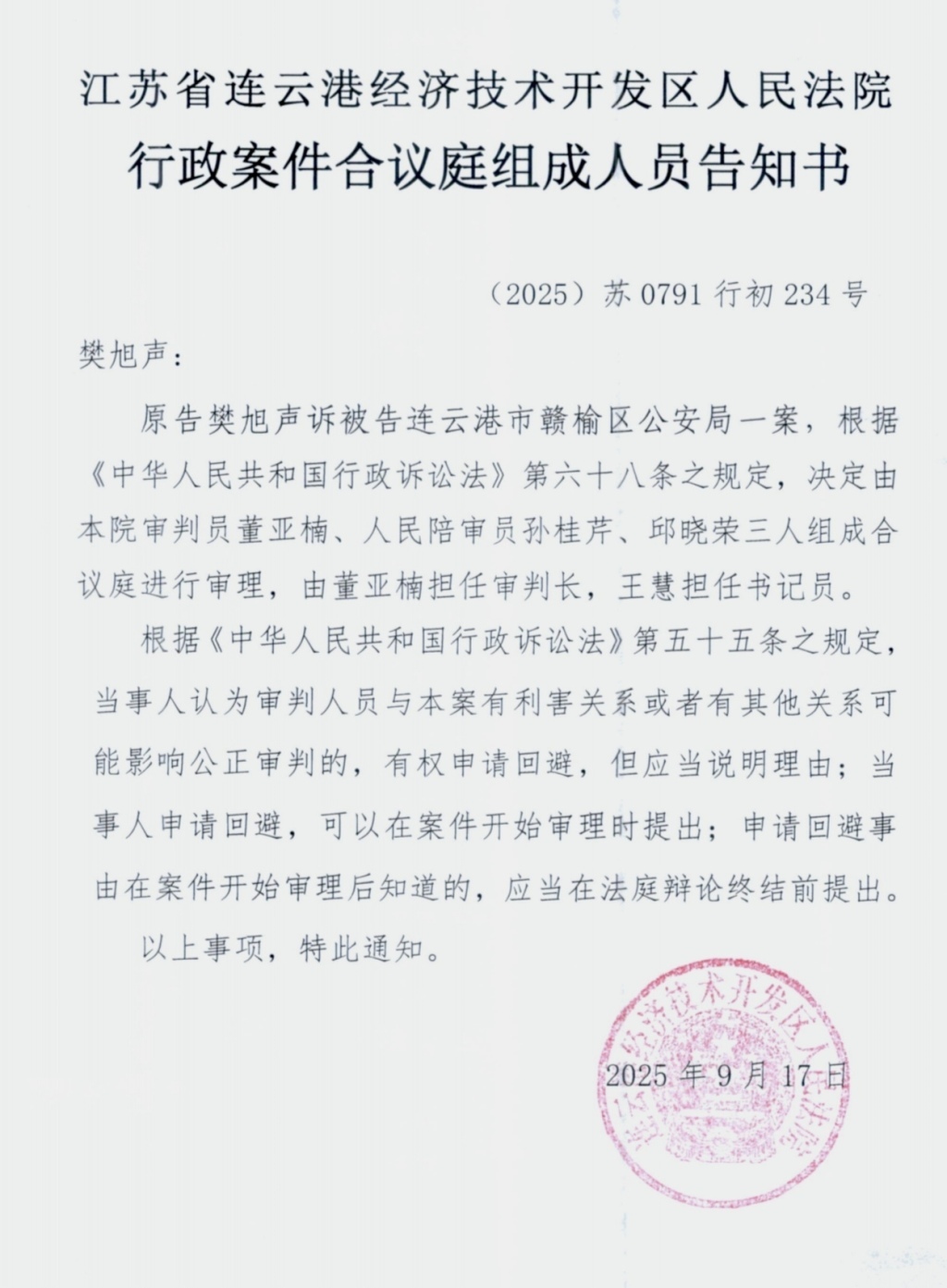 樊旭声起诉赣榆区公安局一案由连云港开发区法院审理。图为法院告知书。
