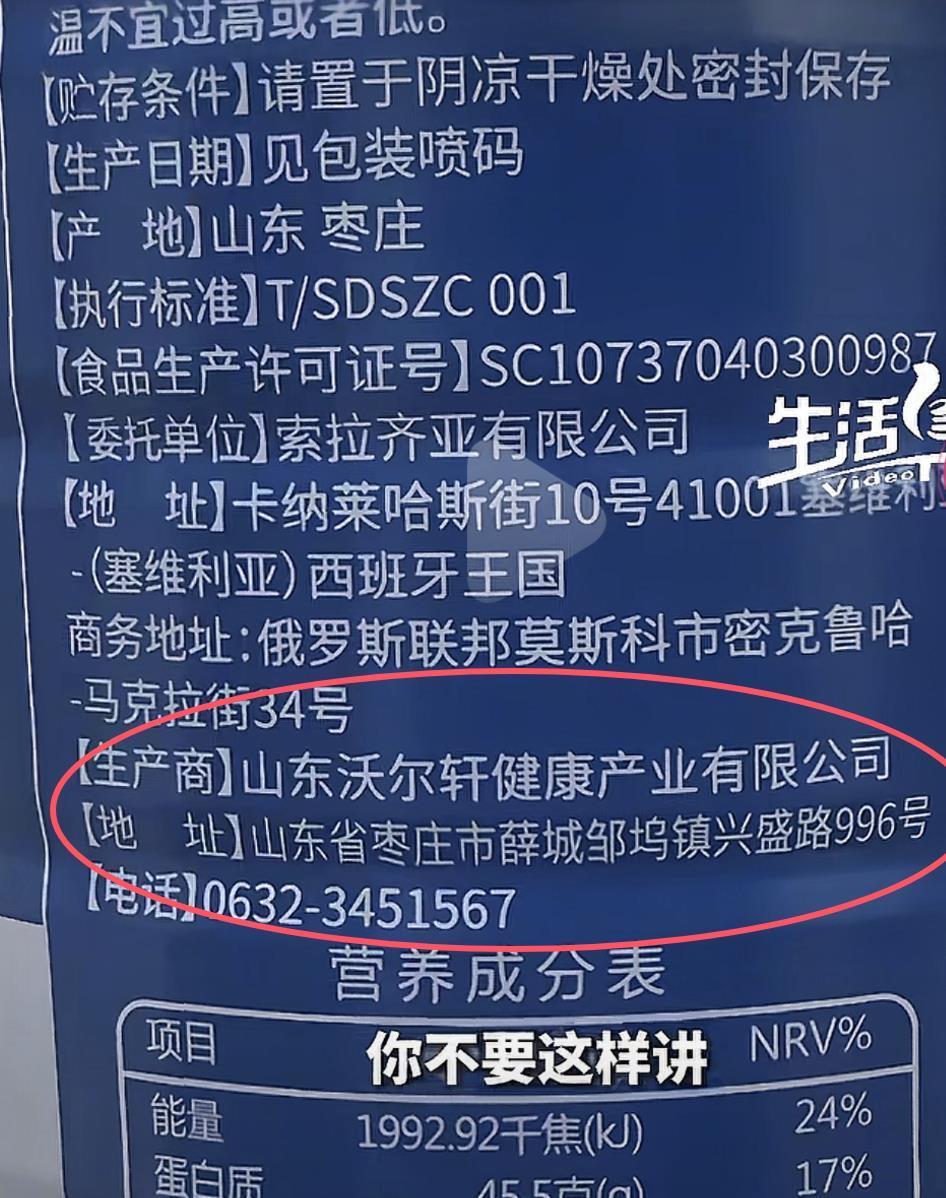 涉事奶粉罐体显示的生产商(山东广播电视台《生活帮》栏目)