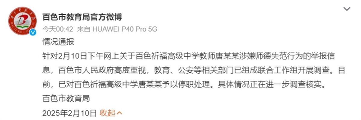 百色市教育局凌晨通报,已对唐某某予以停职处理