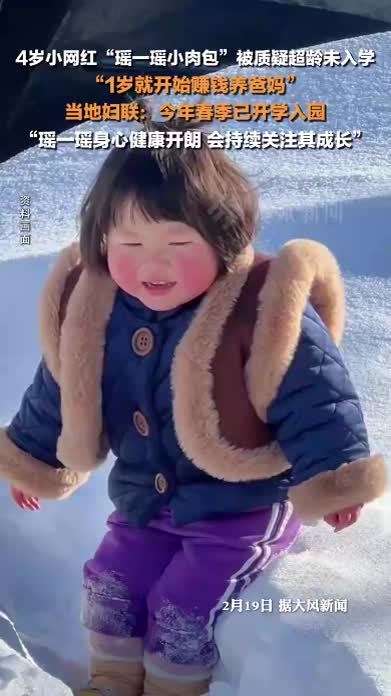 当地妇联辟谣4岁小网红瑶一瑶超龄未入学 ：今年春季已开学入园