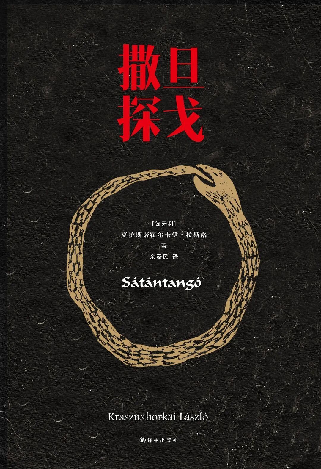 《撒旦探戈》/出版社：译林出版社/出版年：2017-7