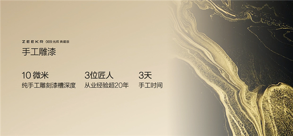 国产最强超豪华MPV 极氪009光辉典藏版亮相:用了3克24K纯金