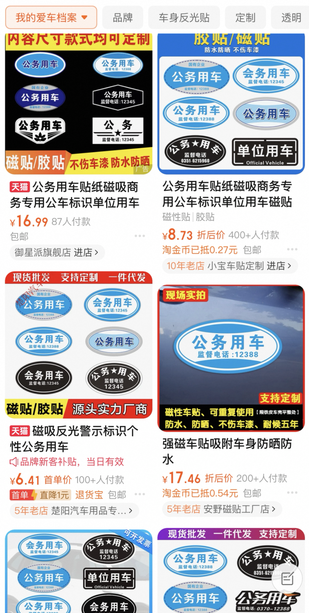 电商平台公务用车车贴可随意购买