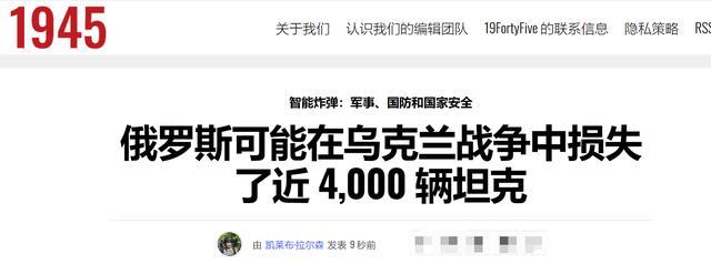 俄军蚀本了近4000辆坦克(好意思媒报谈截图)