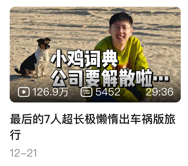 阿谁被大厂抄袭的小鸡辞书，败诉了，也驱逐了