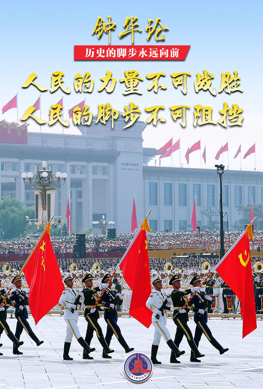 钟华论:历史的脚步永远向前