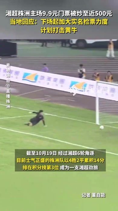湘超株洲主场9.9元门票被炒至500元，当地：下场起加大实名检票力度，计划打击黄牛