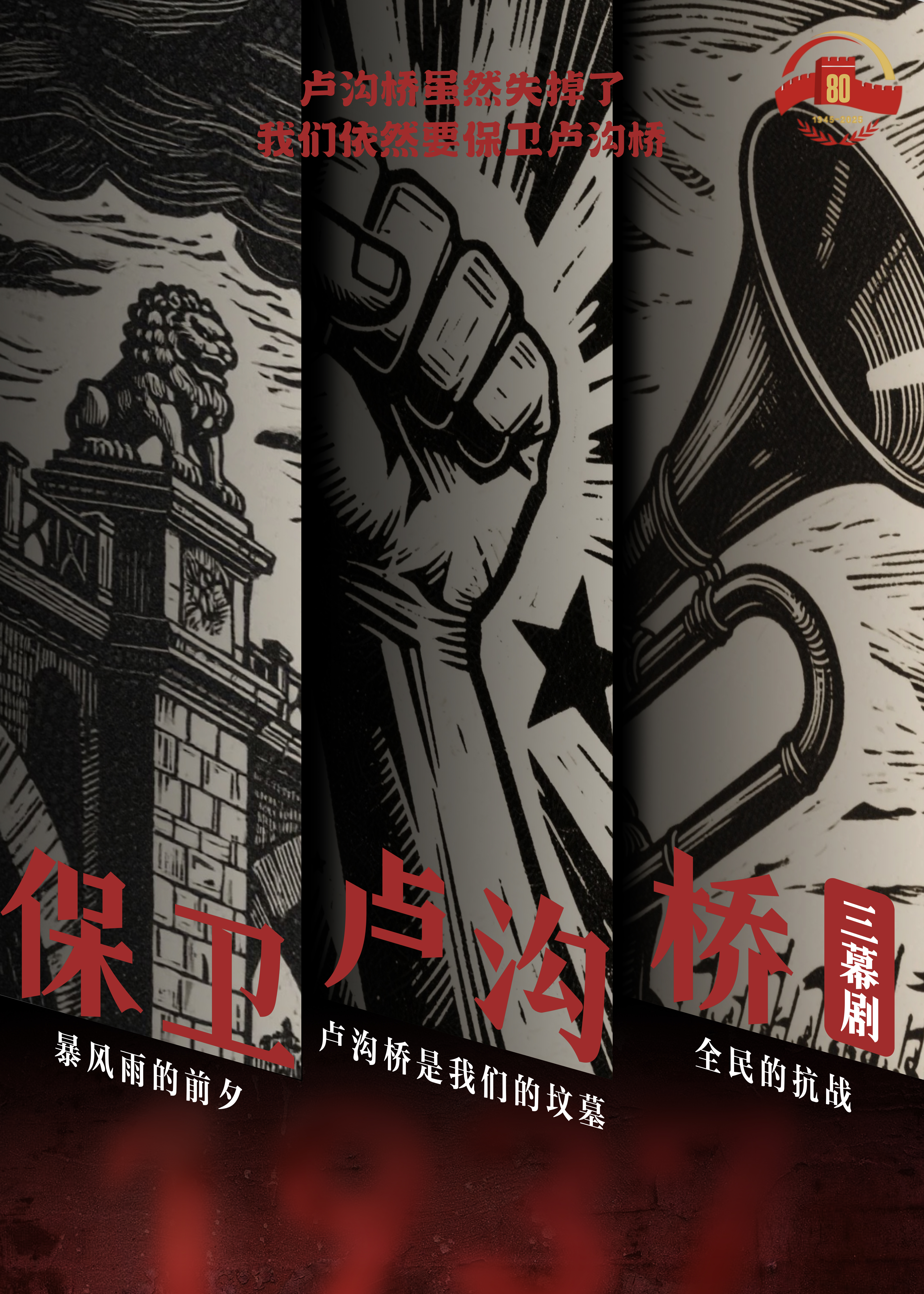 寻访团根据话剧《保卫卢沟桥》(1937年)创制的海报