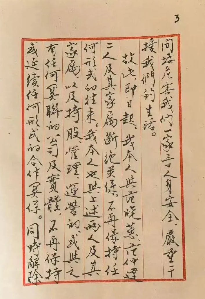 《关于范曾的声明》的墨迹原稿其一