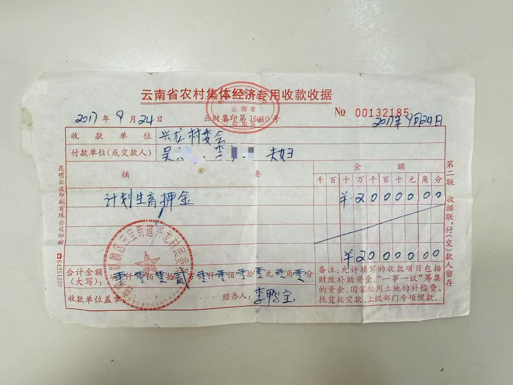 2017年9月,吴某夫妇向兴龙村委会上交2万元计划生育押金后,村委会开具了云南省农村集体经济专用收款收据。