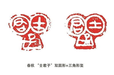 春秋 “士君子”双圆形+三角形玺