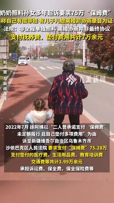 奶奶照料孙女起诉要求75万“保姆费”，法院：支付抚养费、垫付费用共计7万余元