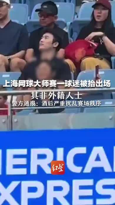 上海网球大师赛一球迷被抬出场 其非外籍人士 警方通报：谢某某（女，46岁） 酒后严重扰乱赛场秩序，已被行政处罚