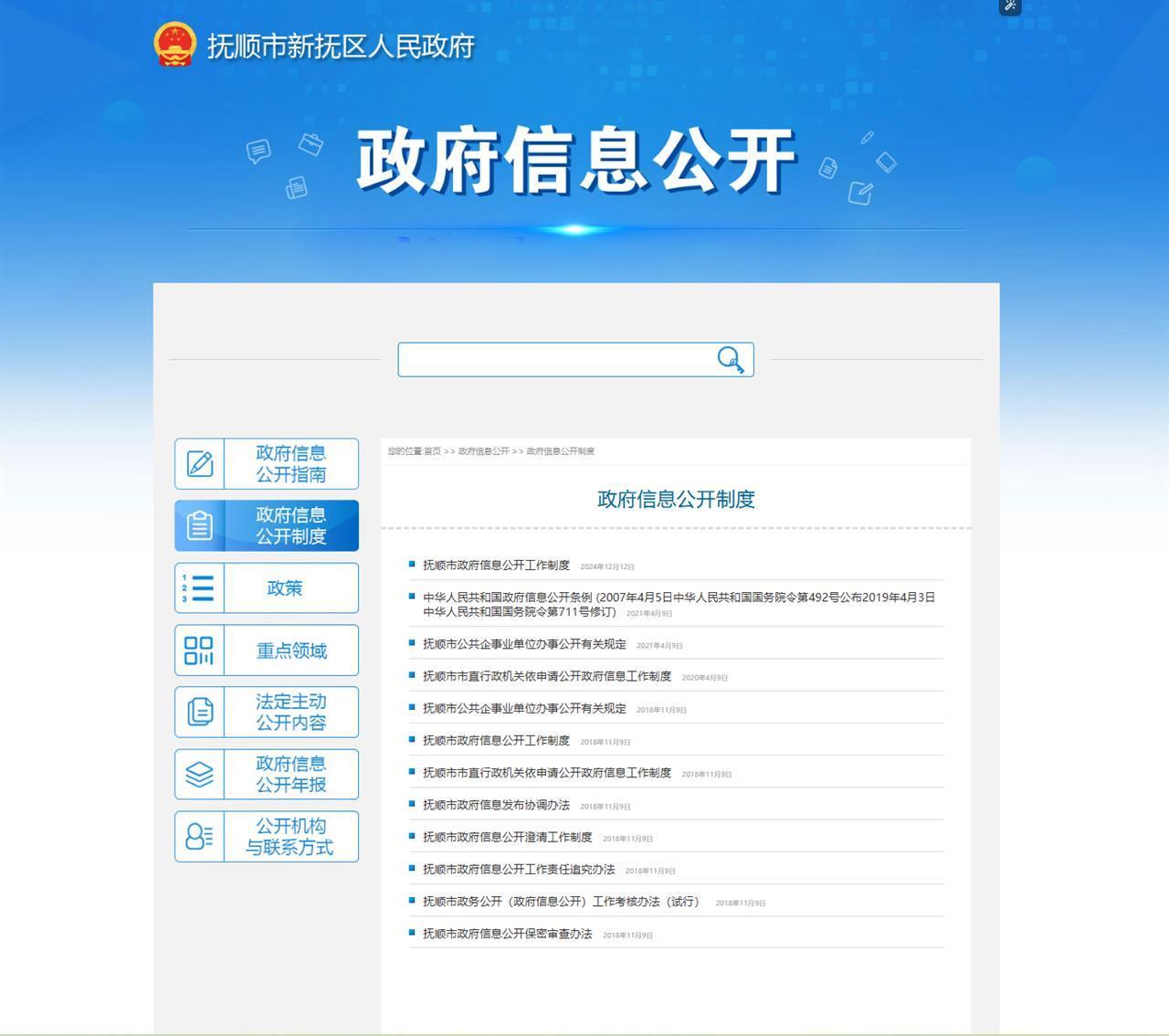 新抚区政府网站政府信息公开平台网页