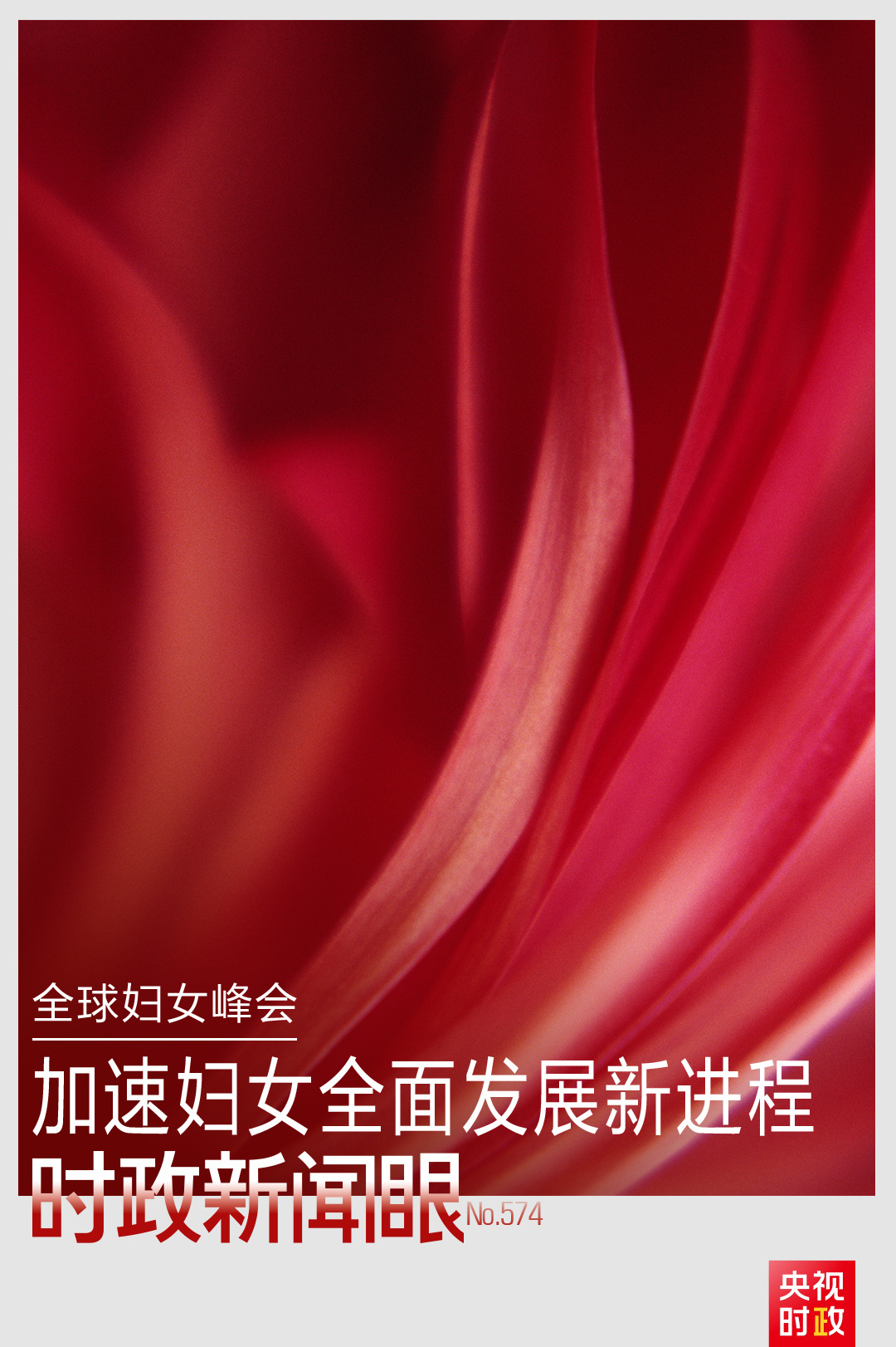 时政新闻眼丨这场聚焦“半边天”的全球峰会上,习近平提出哪些新倡议新举措?