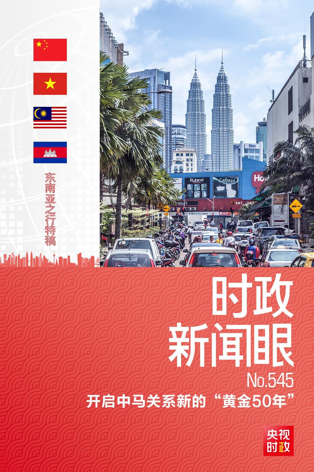 时政新闻眼丨习近平再访马来西亚,中马关系如何开启新的“黄金50年”?